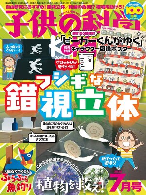 cover image of 子供の科学